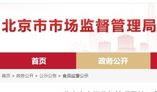 北京市食品安全抽檢通報 8批次食品不合格，餐飲、超市、菜店多環(huán)節(jié)需加強(qiáng)管理
